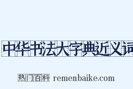 中华书法大字典近义词是什么意思的图片